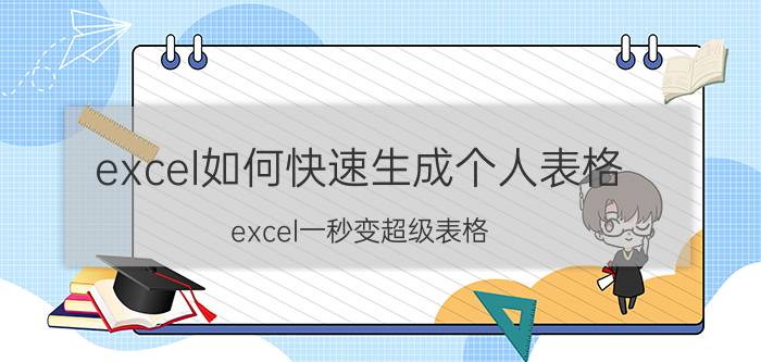 excel如何快速生成个人表格 excel一秒变超级表格？